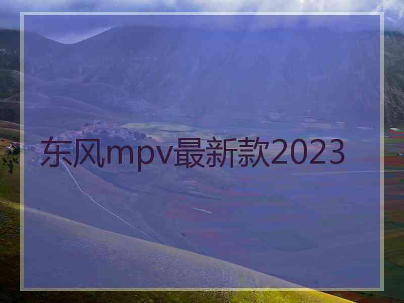 东风mpv最新款2023