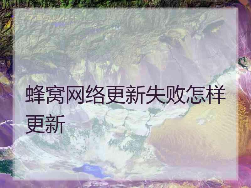 蜂窝网络更新失败怎样更新