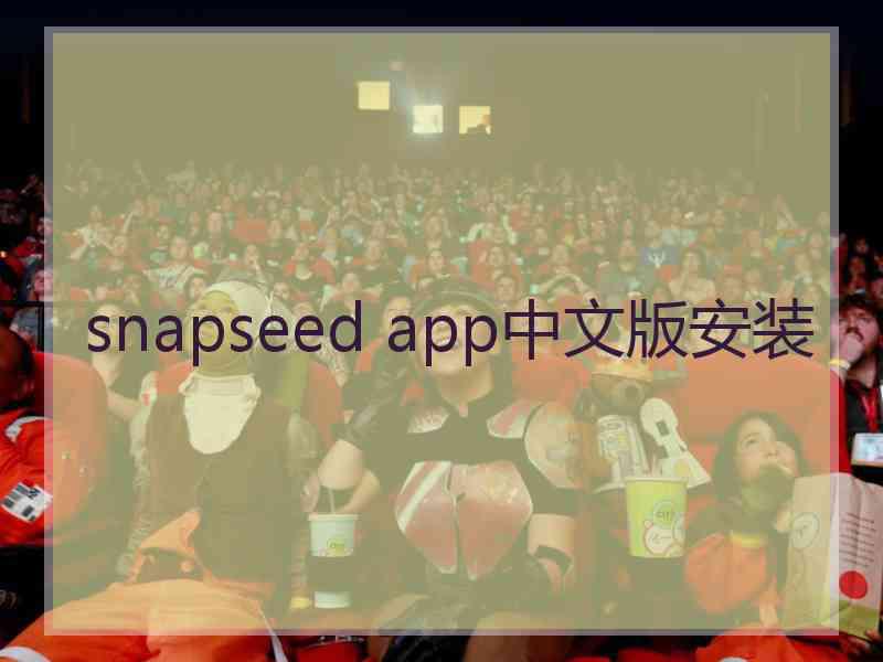 snapseed app中文版安装