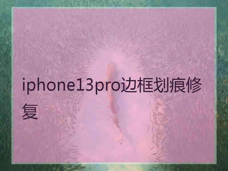 iphone13pro边框划痕修复