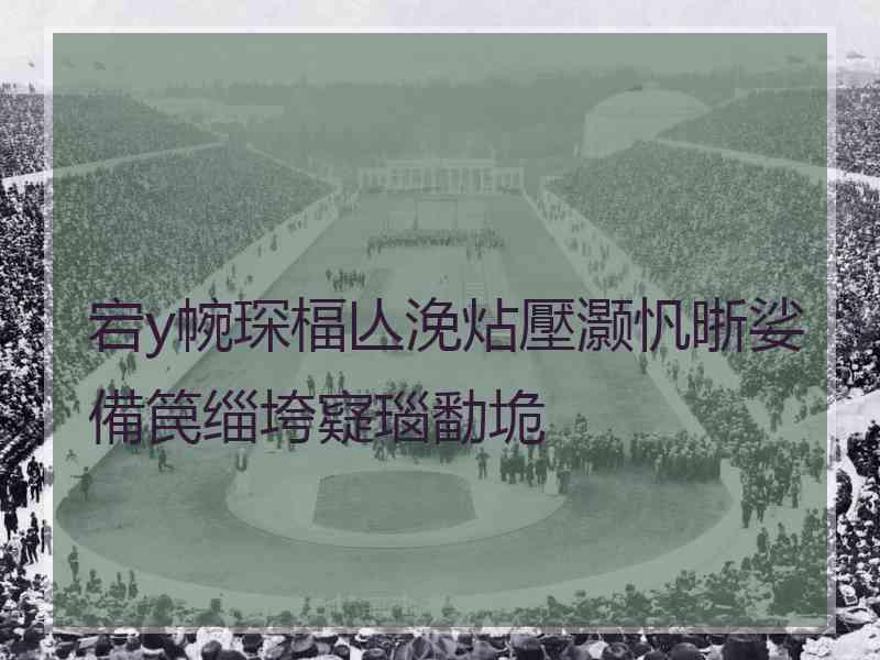 宕у帵琛楅亾浼炶壓灏忛晣娑備笢缁垮寲瑙勫垝