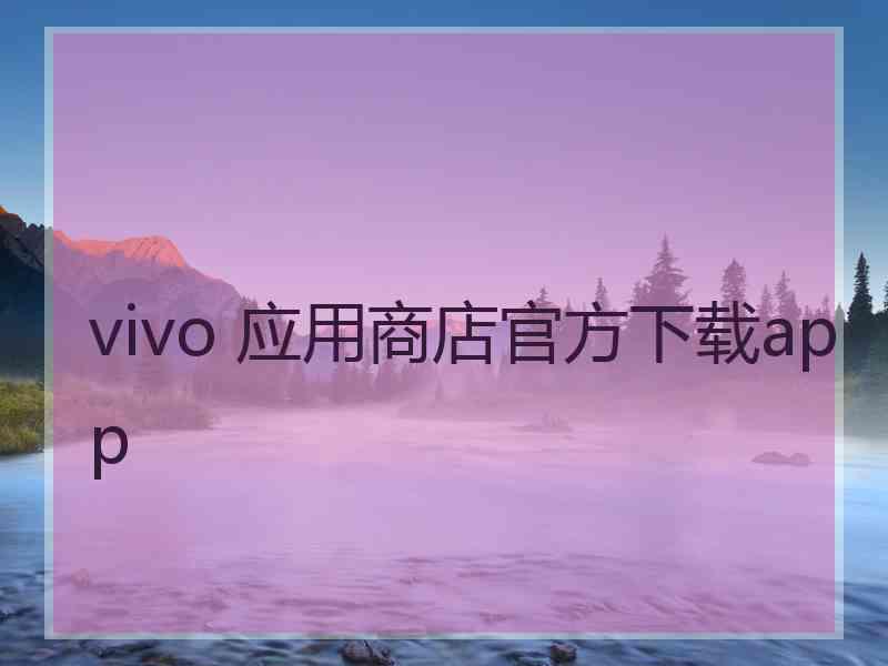 vivo 应用商店官方下载app