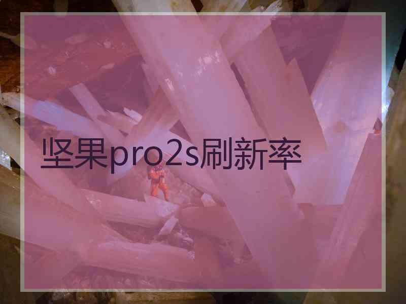 坚果pro2s刷新率