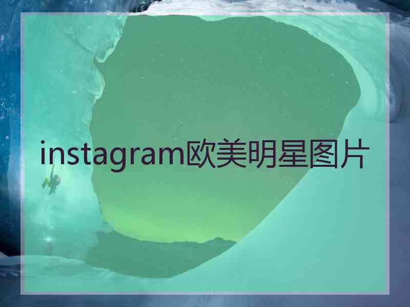 instagram欧美明星图片