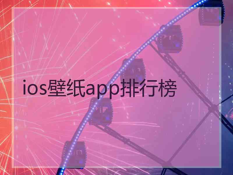 ios壁纸app排行榜