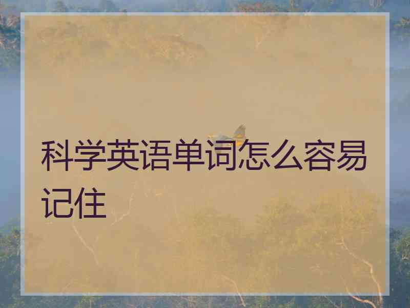 科学英语单词怎么容易记住