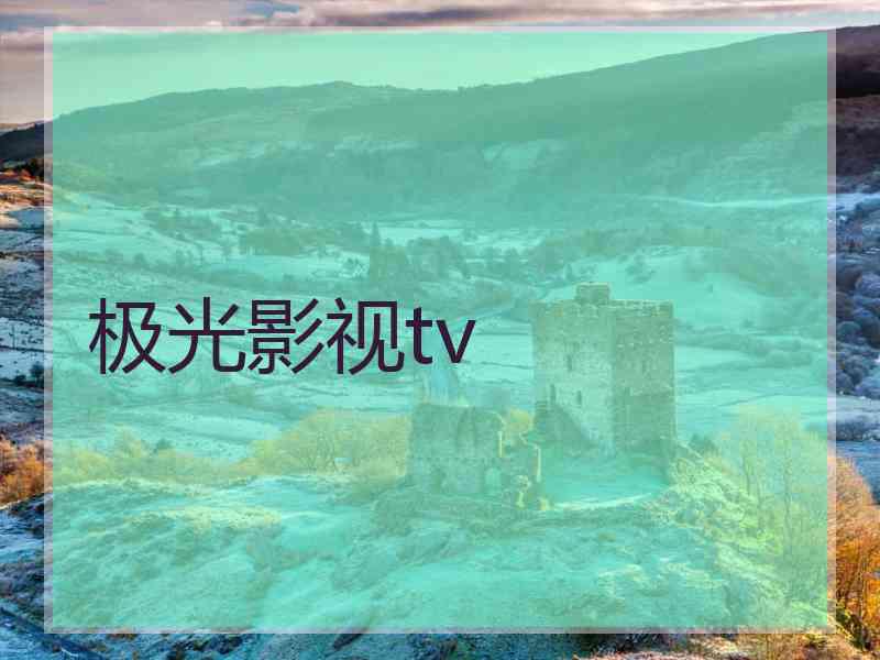 极光影视tv