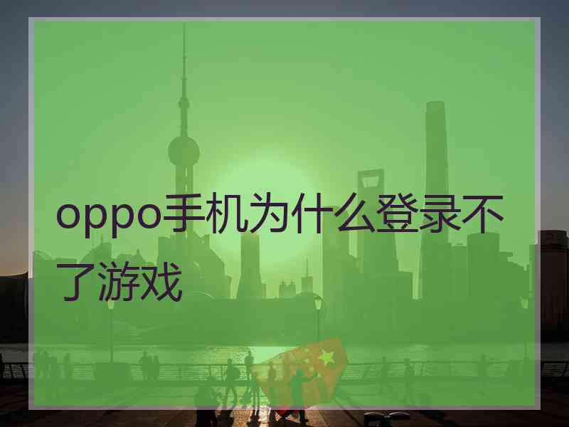 oppo手机为什么登录不了游戏