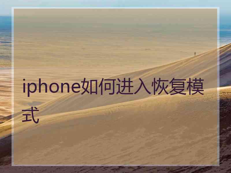 iphone如何进入恢复模式