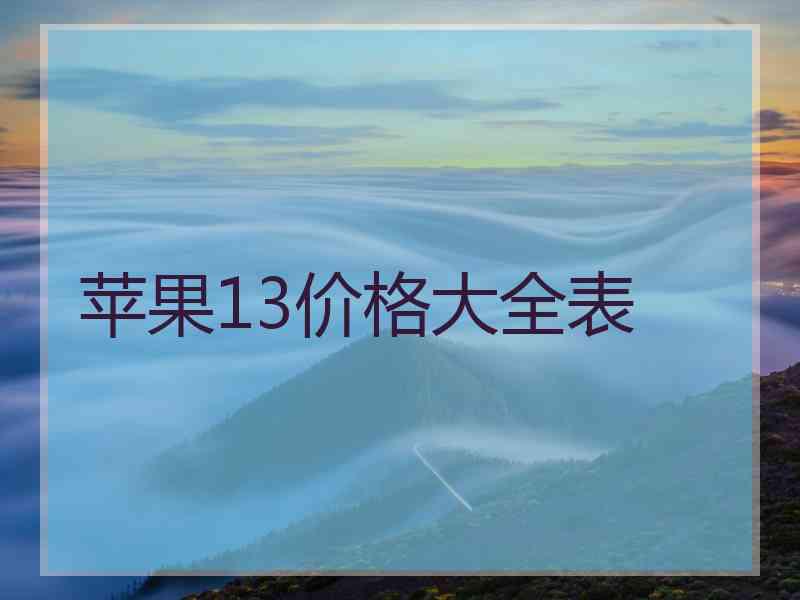 苹果13价格大全表