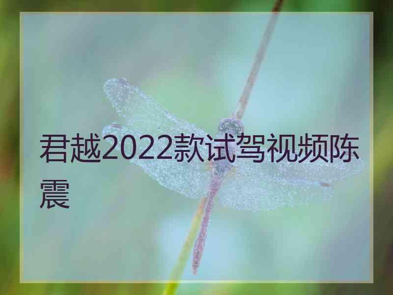 君越2022款试驾视频陈震