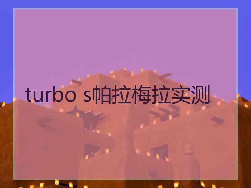 turbo s帕拉梅拉实测