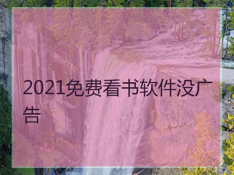 2021免费看书软件没广告