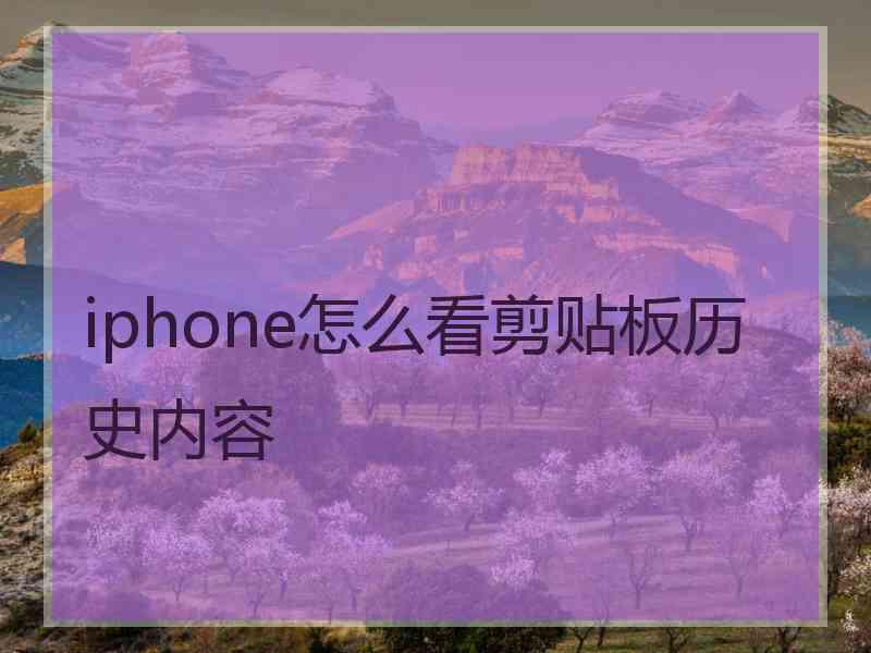 iphone怎么看剪贴板历史内容