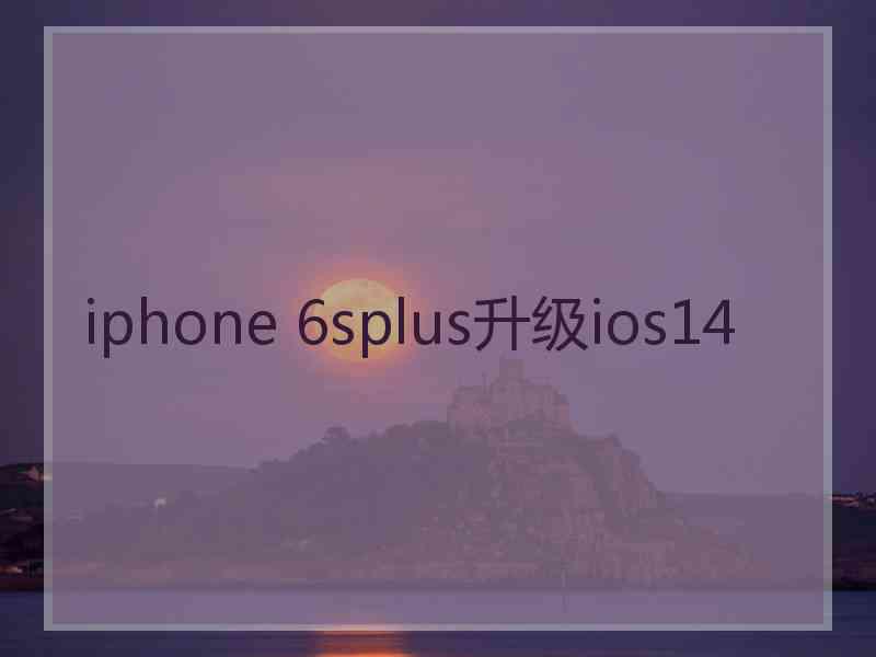 iphone 6splus升级ios14