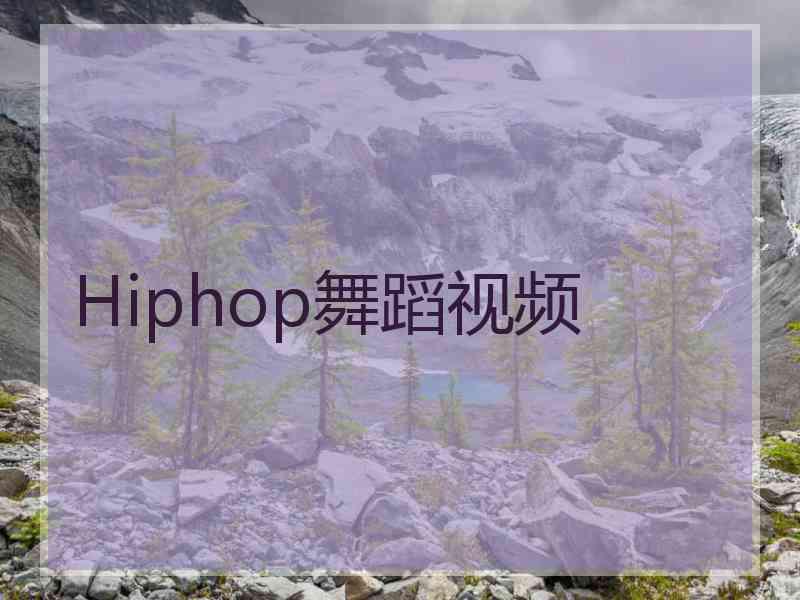 Hiphop舞蹈视频