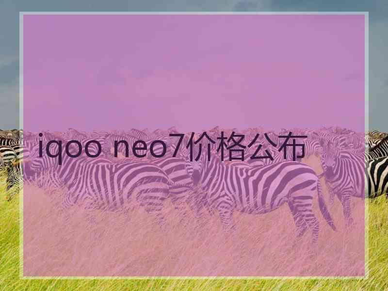 iqoo neo7价格公布