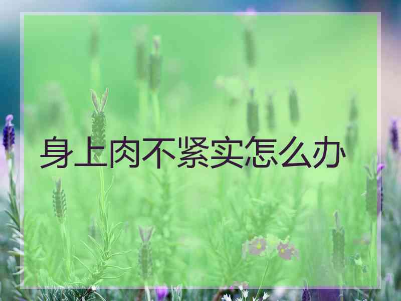 身上肉不紧实怎么办