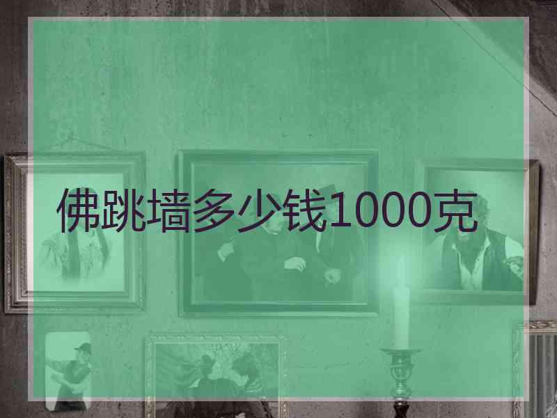 佛跳墙多少钱1000克