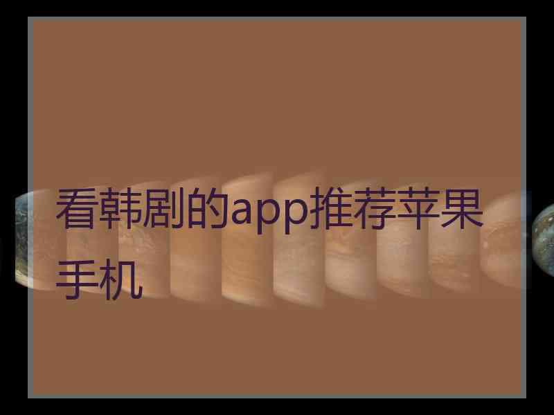 看韩剧的app推荐苹果手机