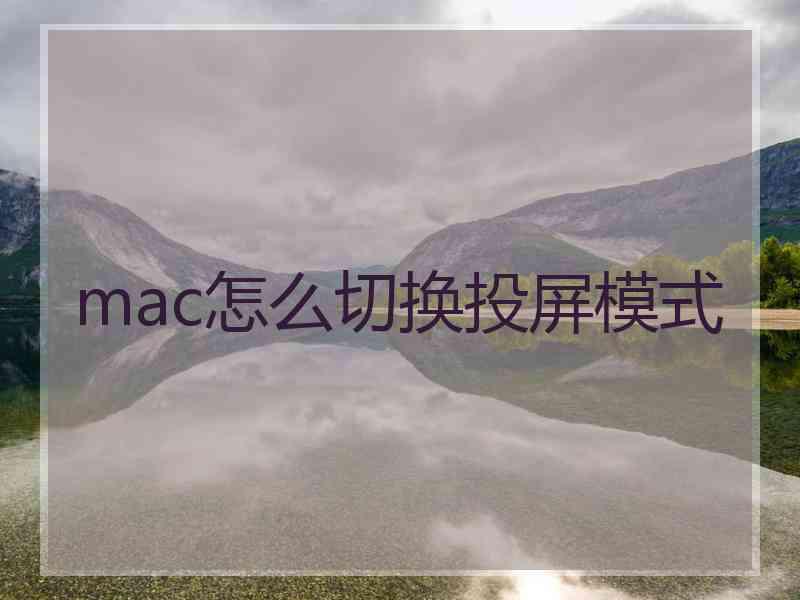 mac怎么切换投屏模式