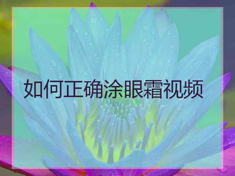 如何正确涂眼霜视频