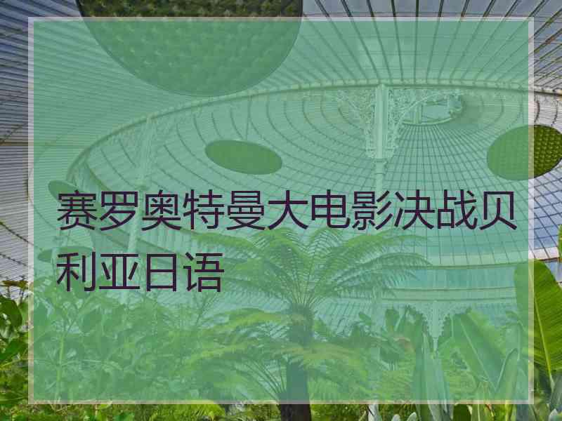 赛罗奥特曼大电影决战贝利亚日语