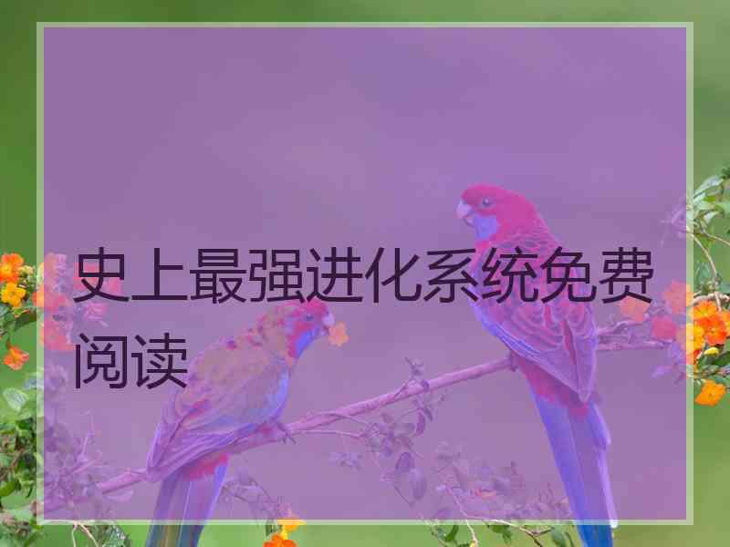 史上最强进化系统免费阅读