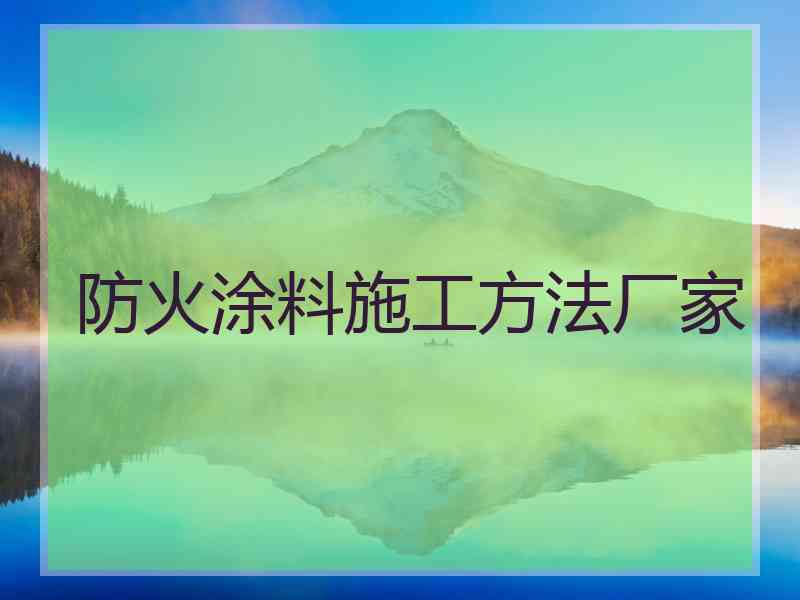 防火涂料施工方法厂家