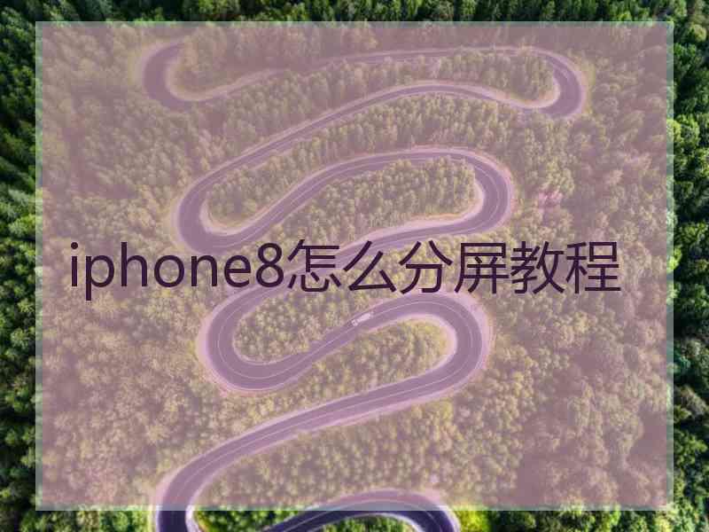 iphone8怎么分屏教程