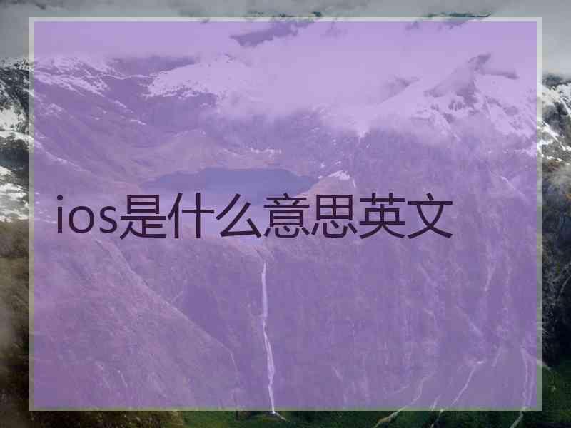 ios是什么意思英文