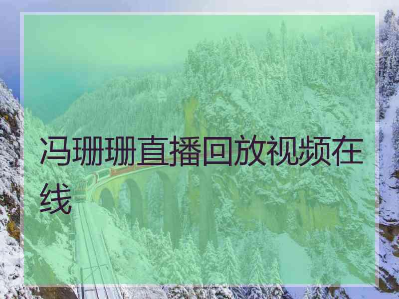 冯珊珊直播回放视频在线