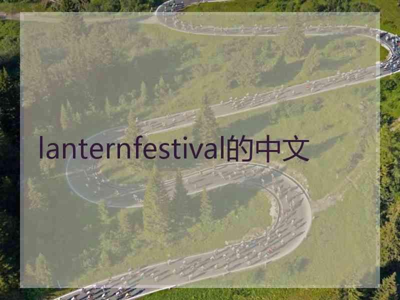 lanternfestival的中文