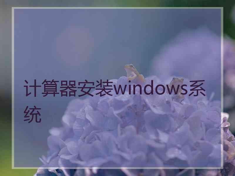 计算器安装windows系统