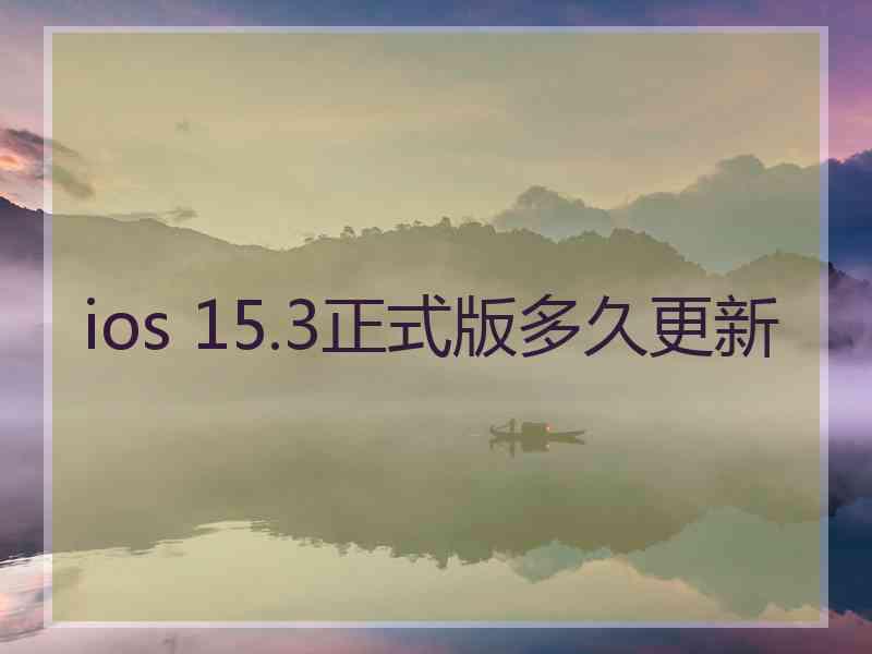 ios 15.3正式版多久更新