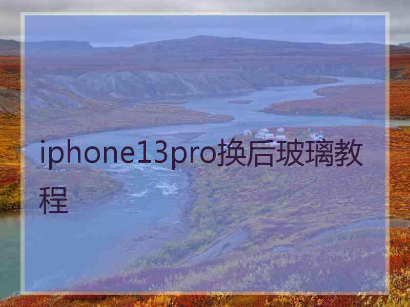 iphone13pro换后玻璃教程