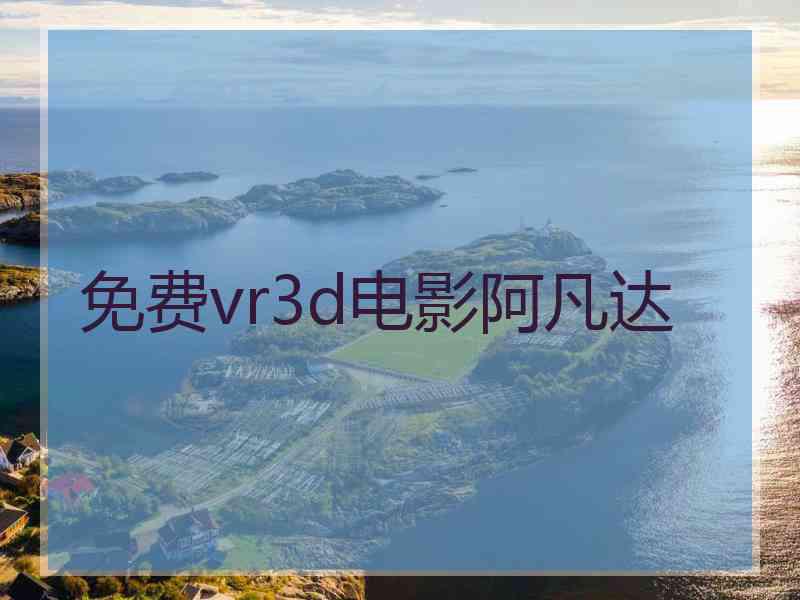 免费vr3d电影阿凡达