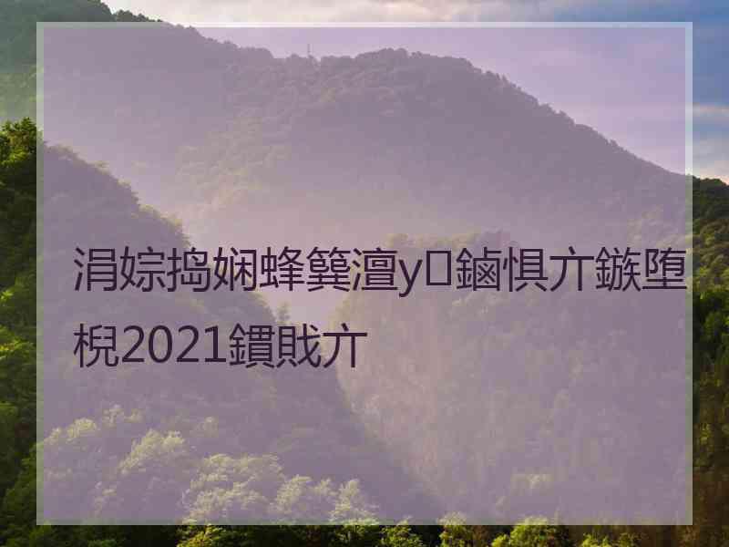 涓婃捣娴蜂簨澶у鏀惧亣鏃堕棿2021鏆戝亣