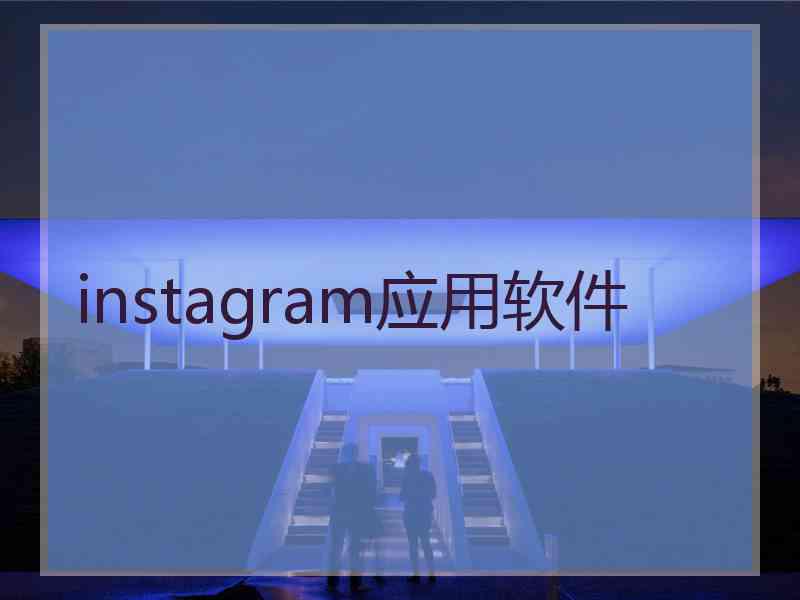 instagram应用软件