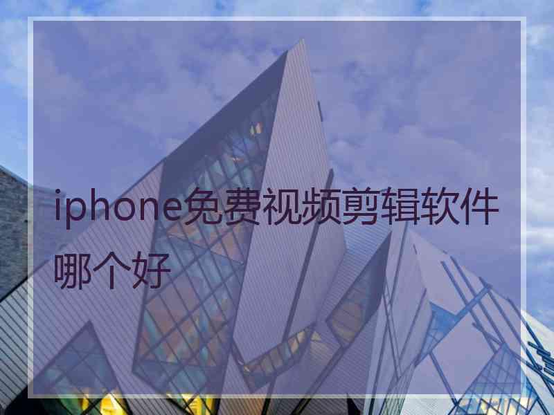 iphone免费视频剪辑软件哪个好