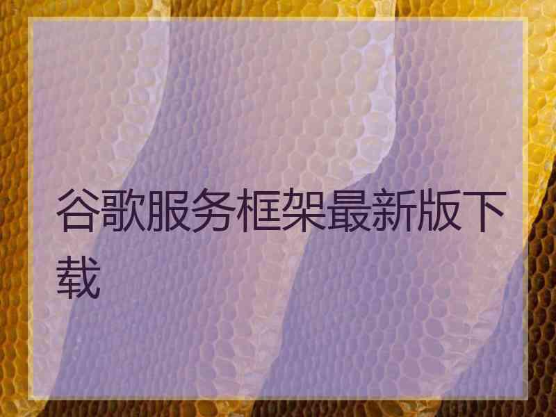 谷歌服务框架最新版下载