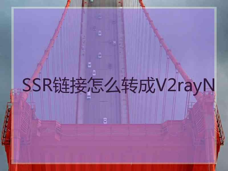 SSR链接怎么转成V2rayN