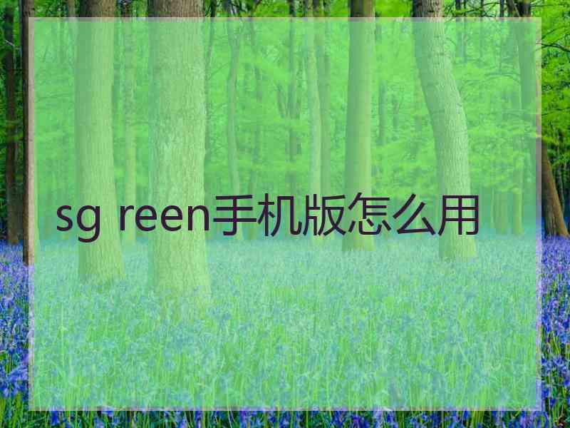 sg reen手机版怎么用