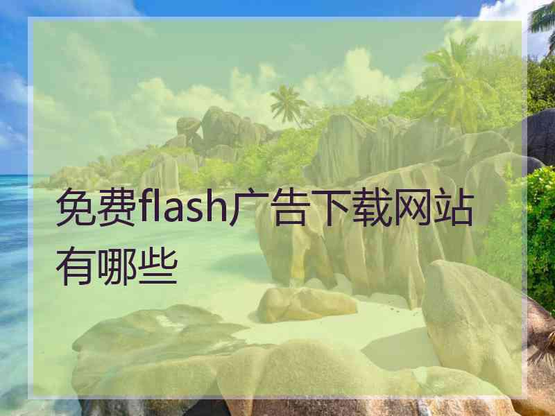 免费flash广告下载网站有哪些