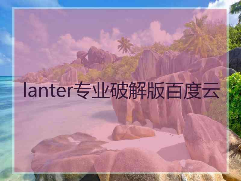 lanter专业破解版百度云