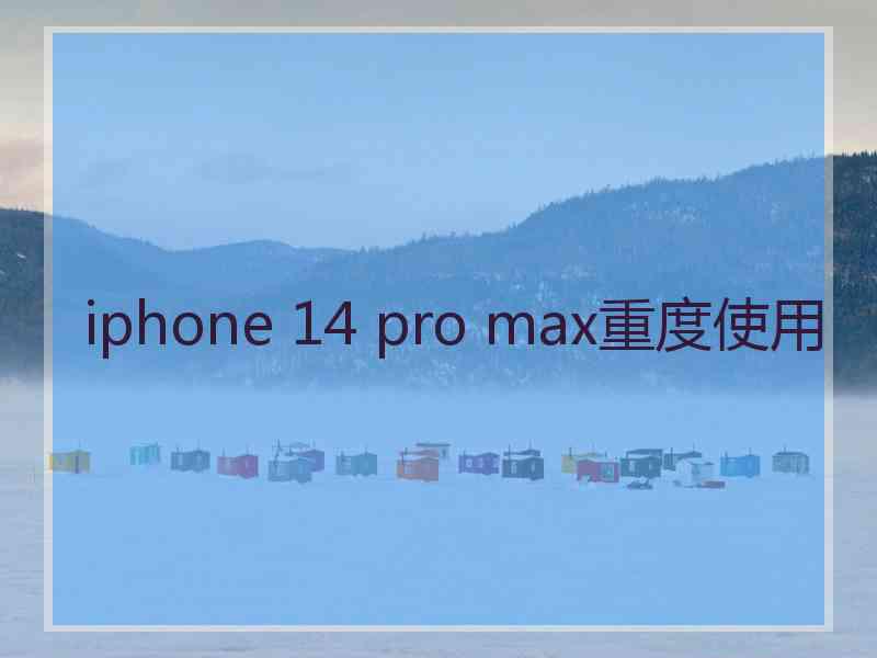 iphone 14 pro max重度使用