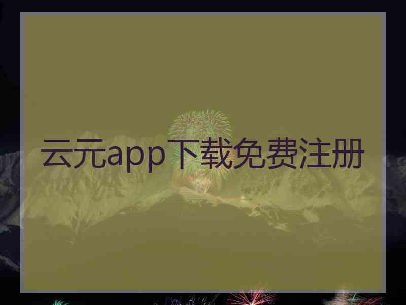 云元app下载免费注册