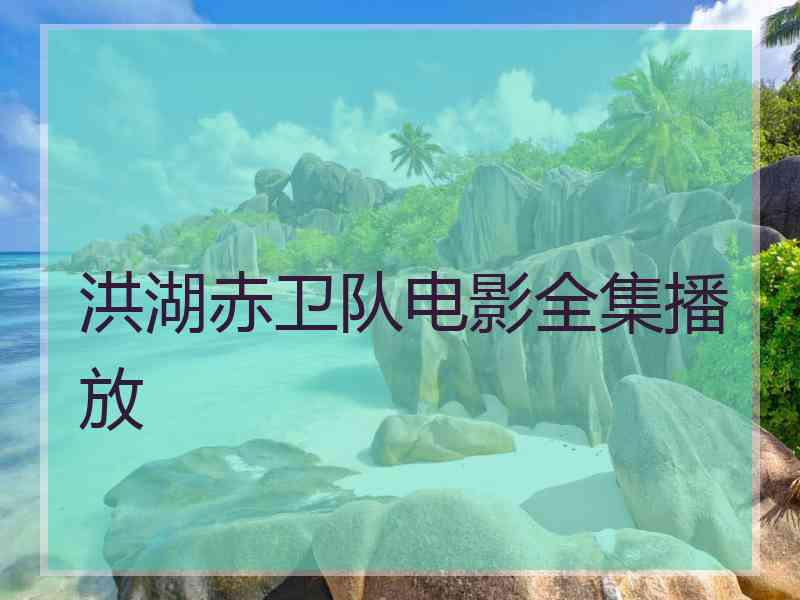 洪湖赤卫队电影全集播放