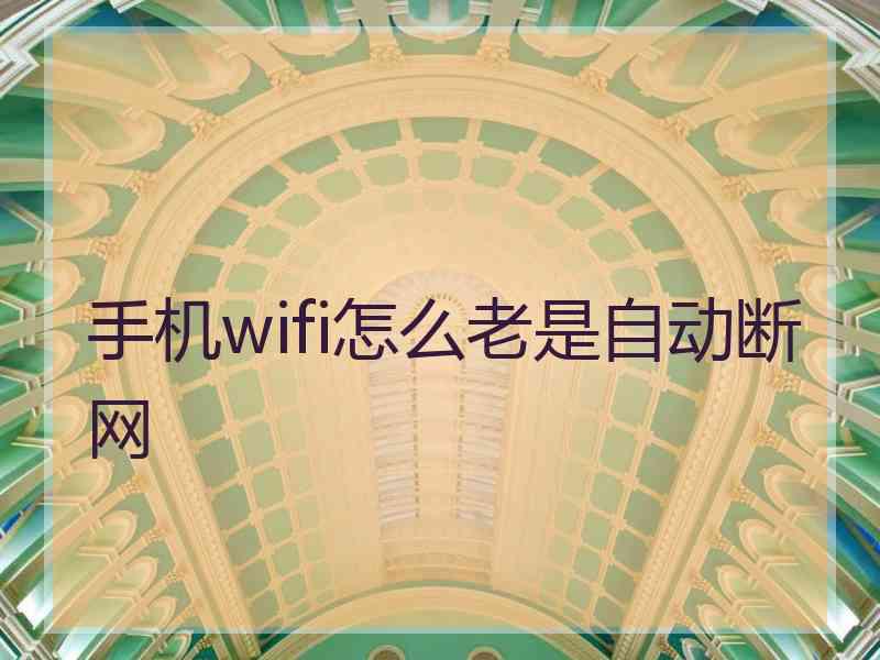 手机wifi怎么老是自动断网