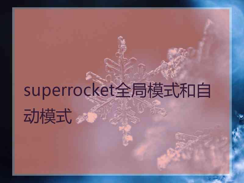 superrocket全局模式和自动模式